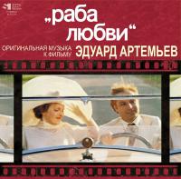 Виниловая пластинка Эдуард Артемьев / Раба Любви (Limited Ed.) (LP)